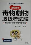これだけはマスター!基礎固め 毒物劇物取扱者試験