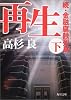 再生〈下〉―続・金融腐蝕列島 (角川文庫)