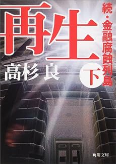 再生〈下〉―続・金融腐蝕列島 (角川文庫)