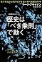 歴史は「べき乗則」で動く――種の絶滅から戦争までを読み解く複雑系科学 (ハヤカワ文庫NF―数理を愉しむシリーズ)