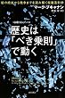 歴史は「べき乗則」で動く――種の絶滅から戦争までを読み解く複雑系科学 (ハヤカワ文庫NF―数理を愉しむシリーズ) (ハヤカワ文庫 NF 358)
