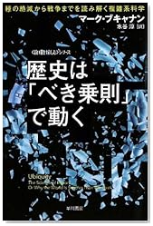 歴史は「べき乗則」で動く――種の絶滅から戦争までを読み解く複雑系科学 (ハヤカワ文庫NF―数理を愉しむシリーズ)