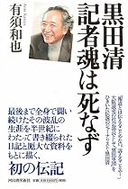 黒田清 記者魂は死なず