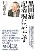 黒田清 記者魂は死なず