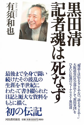 黒田清 記者魂は死なず