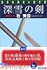 深雪の剣 (光文社時代小説文庫)