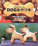 HAND MADE DOGおやつ本―手作りで楽しむ愛犬のおやつと小もの
