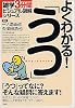 よくわかる!「うつ」 (雑学3分間ビジュアル図解シリーズ)