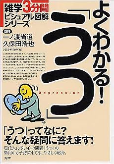 よくわかる!「うつ」 (雑学3分間ビジュアル図解シリーズ)