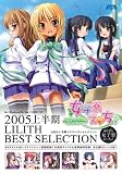 2005上半期 リリスベストセレクション with 女子寮えっち