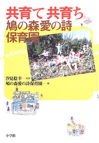 共育て共育ち―鳩の森愛の詩保育園