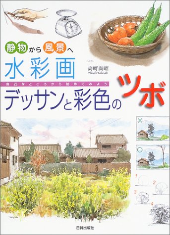Cover image : 静物から風景へ 水彩画デッサンと彩色のツボ―身近なところから始めてみよう