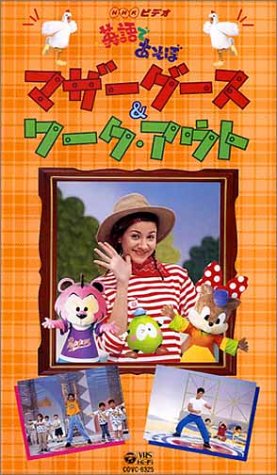 Cover image : (VHS) NHK英語であそぼ マザーグース&ワーク・アウト [VHS]