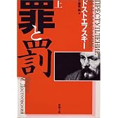 罪と罰〈上〉 (新潮文庫)