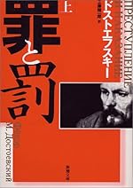 罪と罰〈上〉 (新潮文庫)