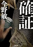 書評 確証 by 塩味ビッテン