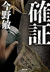 確証 (双葉文庫)