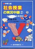 中学入試 社会授業の実況中継〈2〉―わたしたちの生活と政治 (中学入試・実況中継シリーズ)