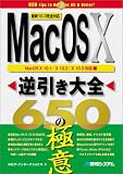 Mac OS X 逆引き大全650の極意/