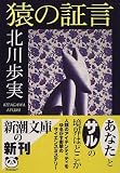猿の証言 (新潮文庫)