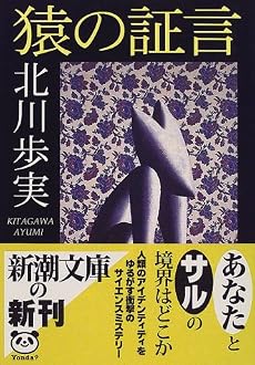 猿の証言 (新潮文庫)
