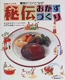 秘伝おかずづくり―調理の"コツ"と"なぜ" (生活実用シリーズ―NHKきょうの料理)の画像