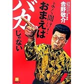 よく聞け!おまえはバカじゃない (小学館文庫)