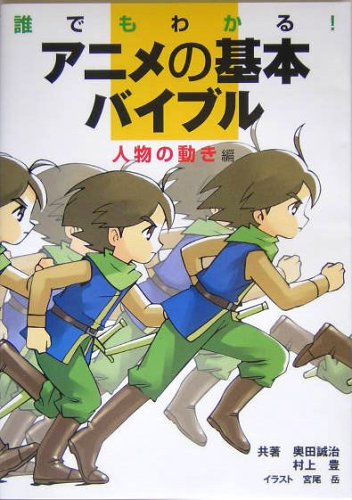 誰でもわかる!アニメの基本バイブル 人物の動き編