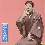 柳家さん喬11 朝日名人会ライヴシリーズ86 明烏/棒鱈