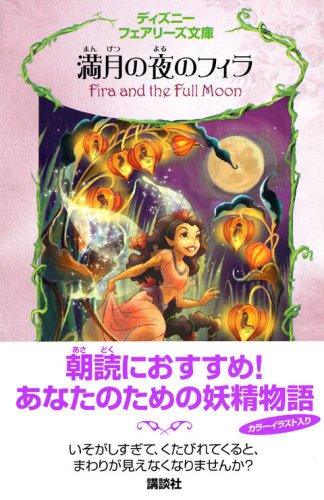 Cover image : 満月の夜のフィラ (ディズニーフェアリーズ文庫)