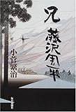 書評 兄 藤沢周平 by 高野正宗