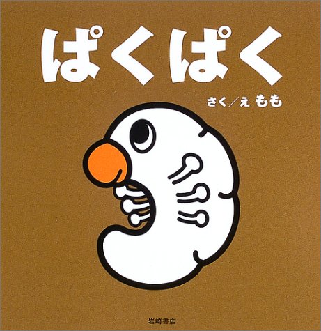 ぱくぱく (ちっちゃないのち)