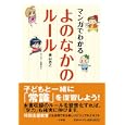 マンガでわかるよのなかのルール<br>横山 浩之著 <br>小学館<br>1500円<br>ISBN:9784098401222