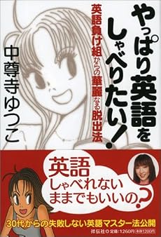やっぱり英語をしゃべりたい!―英語負け組からの華麗なる脱出法
