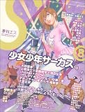 季刊雑誌 S(エス) 8号 特集「少女・少年サーカス」