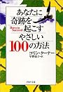 あなたに奇跡を起こすやさしい100の方法 (PHP文庫)