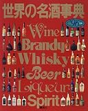 世界の名酒事典〈’96〉