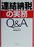 連結納税の実務Q&A