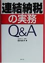 連結納税の実務Q&A