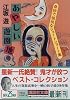 あやしい遊園地―奇妙で愉快なショートショート集 (講談社文庫)