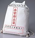 非常用持出袋