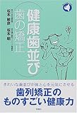 健康歯並び 歯の矯正 (旬報社まんぼうシリーズ)
