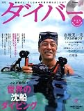 ダイバー 2009年 04月号 [雑誌]