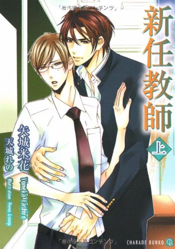 新任教師(上) (二見シャレード文庫)