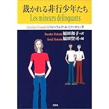 裁かれる非行少年たち