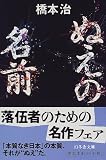 ぬえの名前 (幻冬舎文庫)