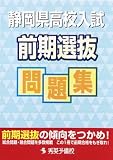 静岡県高校入試前期選抜問題集 (秀英books)(書籍/雑誌)