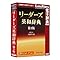 リーダーズ英和辞典 第3版