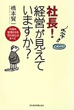社長!経営が見えていますか?―利益を倍増させる「見える化」のすべて