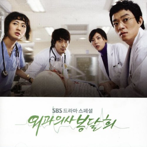 外科医ポン・ダルヒ 韓国ドラマOST(SBS)(韓国盤) 韓国TVドラマサントラ